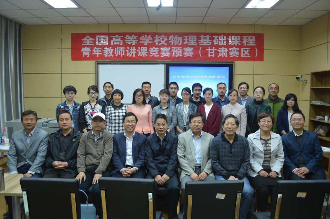 2016年第二届全国高等学校物理基础课程青年教师讲课竞赛预赛（甘肃赛区）在公司举办